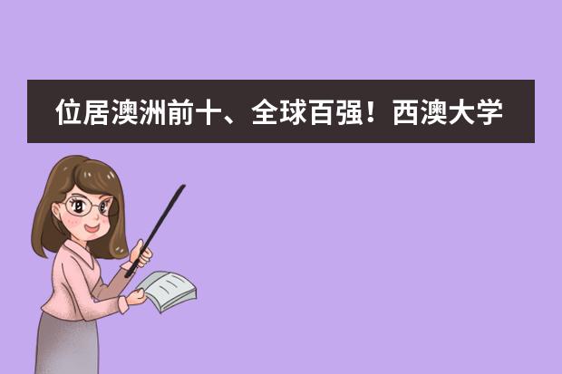 位居澳洲前十、全球百强！西澳大学，国内学历认可度如何？