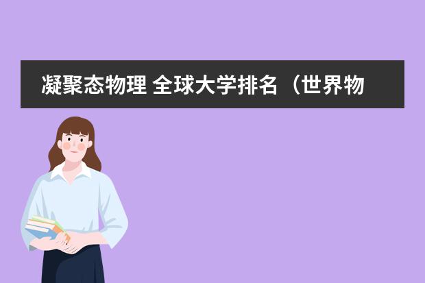 凝聚态物理 全球大学排名（世界物理学专业大学排名）