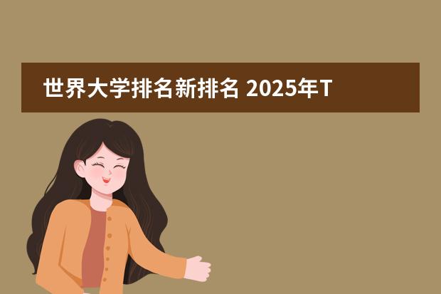世界大学排名新排名 2025年THE世界大学综合排名