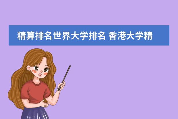 精算排名世界大学排名 香港大学精算专业世界排名