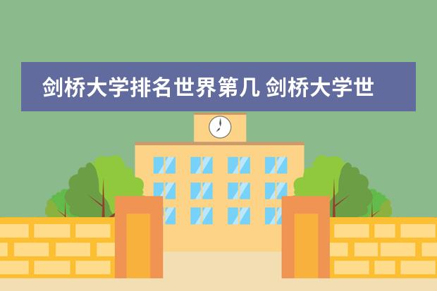 剑桥大学排名世界第几 剑桥大学世界排名