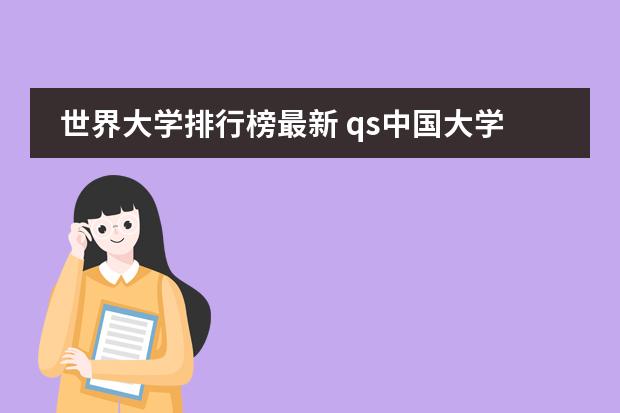 世界大学排行榜最新 qs中国大学排名