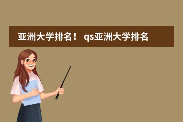 亚洲大学排名！ qs亚洲大学排名榜单