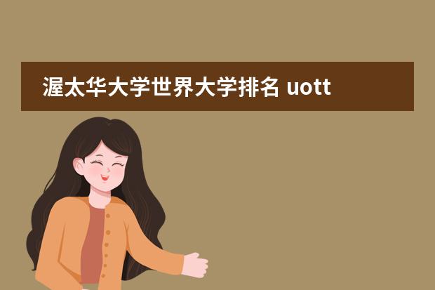 渥太华大学世界大学排名 uottawa世界排名
