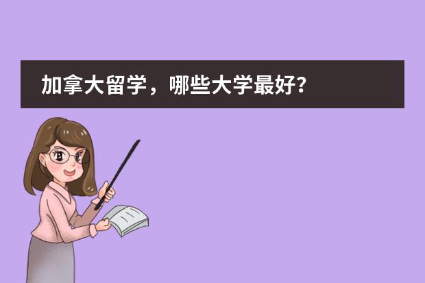 加拿大留学，哪些大学最好？