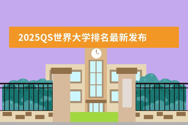 2025QS世界大学排名最新发布 世界大学前100位排名