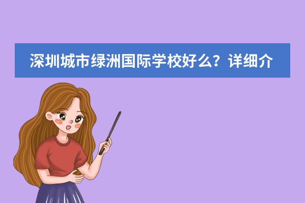 深圳城市绿洲国际学校好么？详细介绍一下 深圳市高级中学（高中部，四大名校那个）有没有AP班?急求！！！！！！