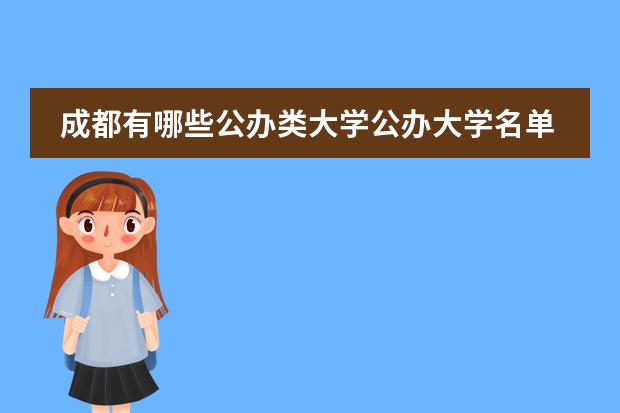 成都有哪些公办类大学公办大学名单及排名