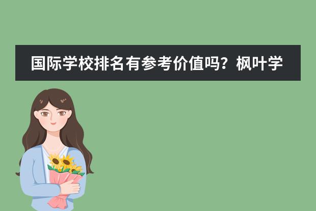 国际学校排名有参考价值吗？枫叶学校怎么样？
