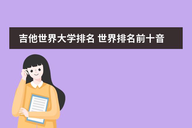吉他世界大学排名 世界排名前十音乐学院