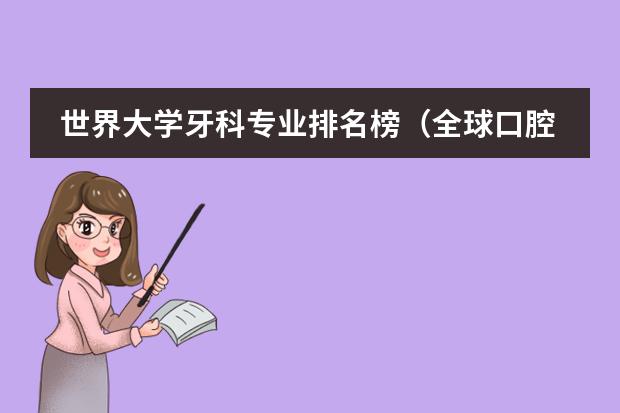 世界大学牙科专业排名榜(全球口腔医学排名前十的大学)