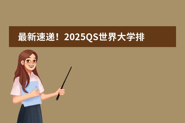 最新速递！2025QS世界大学排名新鲜出炉！ QS2025世界大学排名发布！