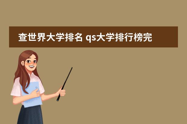 查世界大学排名 qs大学排行榜完整版