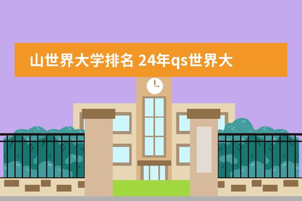 山世界大学排名 24年qs世界大学排名前100