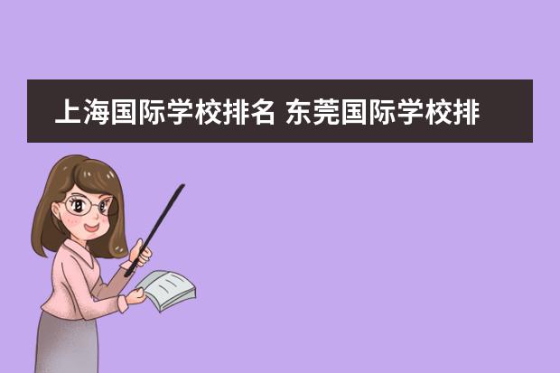 上海国际学校排名 东莞国际学校排名