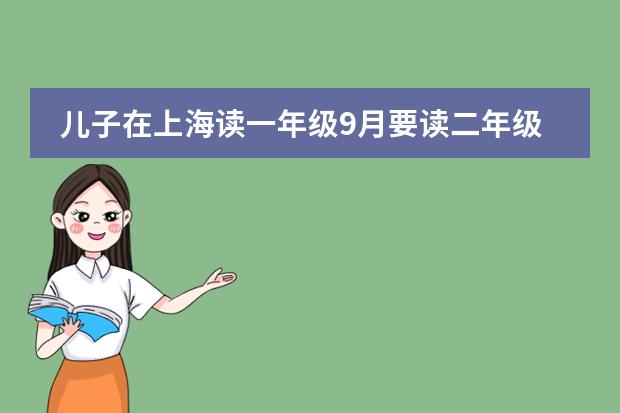儿子在上海读一年级9月要读二年级想转学没有学籍怎么办