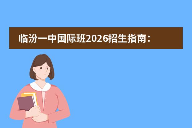 临汾一中国际班2026招生指南：课程体系、学籍政策与插班要求全解析