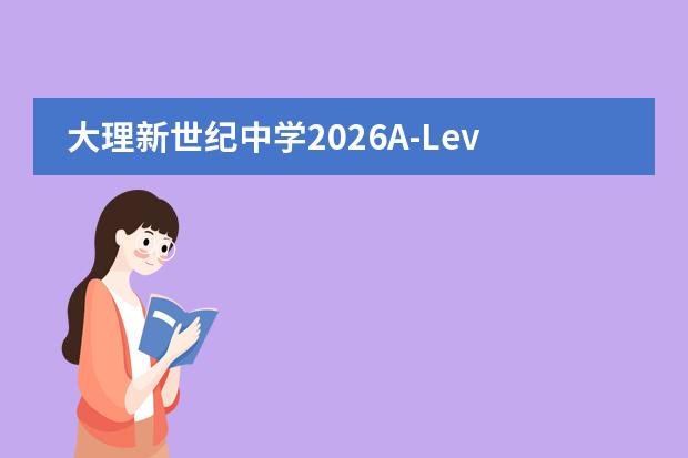 大理新世纪中学2026A-Level+白族 legacy 课程解析：苍山洱海延伸、插班便利与 UAL 通道