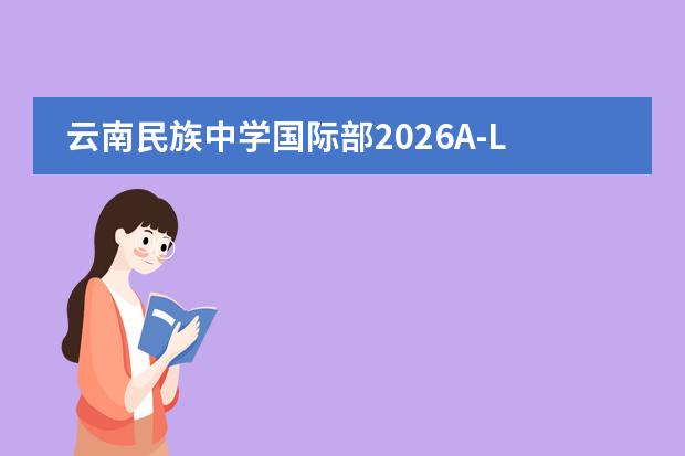 云南民族中学国际部2026A-Level+共同体课程详解：全国唯一省属民族中学、学籍双轨与 unity education