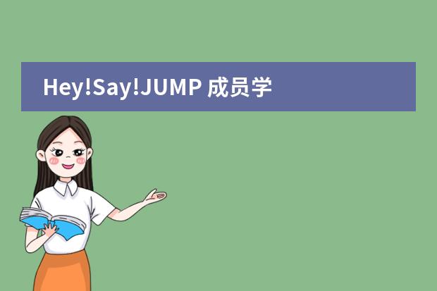 Hey!Say!JUMP 成员学历情况，以及目前的就读学校。（我的报到证上的报到地址是湖南省邵阳市教育局，而我签的三方协议是在广东中山，档案学校说是寄到邵阳市）