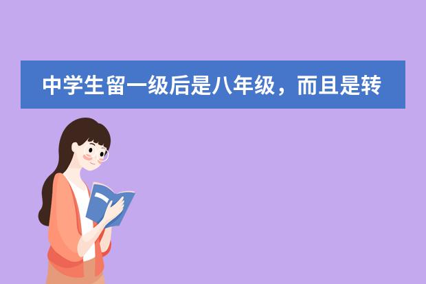 中学生留一级后是八年级，而且是转学生，怎么查学籍