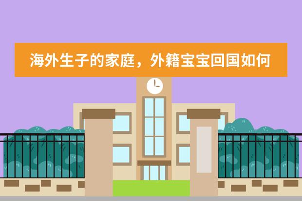 海外生子的家庭，外籍宝宝回国如何上学