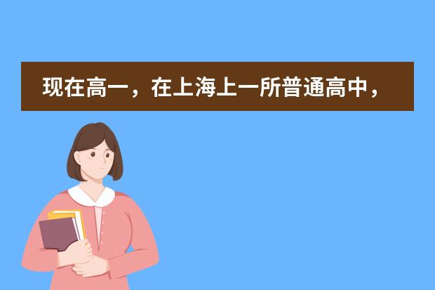 现在高一，在上海上一所普通高中，不想在混日子了，想辍学，一边打工一边学英语，然后出国，先上语言学校（上海户籍 江苏学籍 就读上海高中建议）