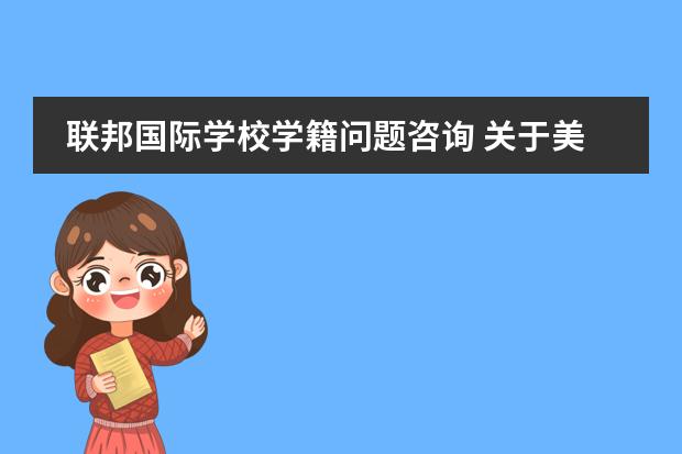 联邦国际学校学籍问题咨询 关于美国研究生转学问题