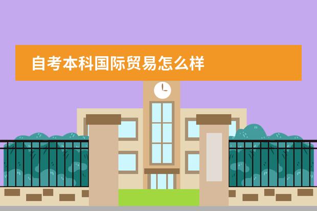 自考本科国际贸易怎么样