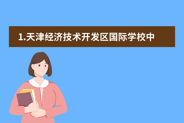 1.天津经济技术开发区国际学校中国部招生情况？ 2.孩子是塘沽区的户口，这所学校接受不是该片区户口的学生（天津开发区的房价和天津开发区国际学校的老师待遇(答好追加给分））