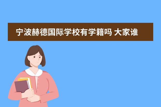 宁波赫德国际学校有学籍吗 大家谁知道，宁波大学外语学院国际班招生情况怎样？