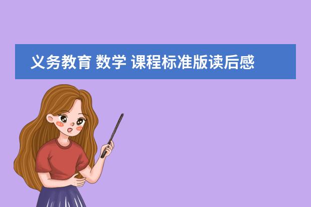 义务教育 数学 课程标准版读后感 新标日自学，每课需要几个课时？