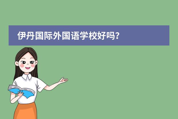 伊丹国际外国语学校好吗？