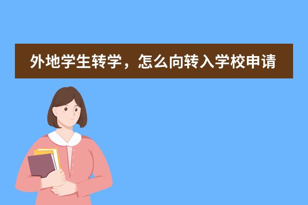 外地学生转学，怎么向转入学校申请？