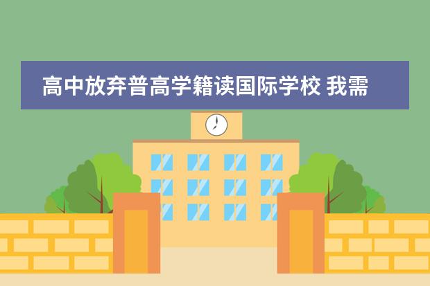 高中放弃普高学籍读国际学校 我需要帮助关于国际高中问题就读