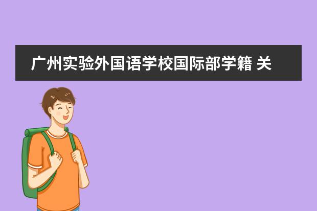广州实验外国语学校国际部学籍 关于仙林外校的国际部