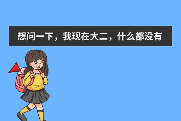想问一下，我现在大二，什么都没有准备，如果想转学出去还来得及吗？！想去美国，需要考SAT吗？