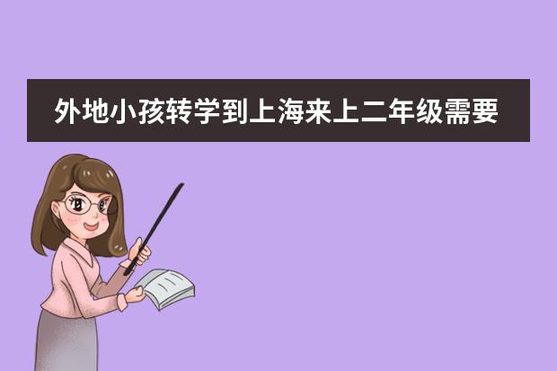 外地小孩转学到上海来上二年级需要哪些条件