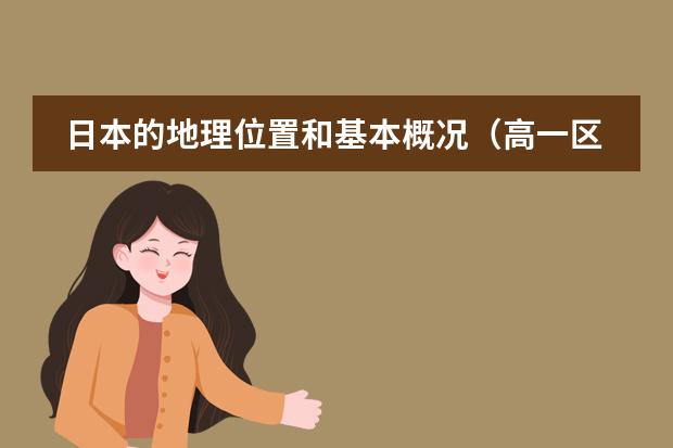 日本的地理位置和基本概况（高一区域地理：非洲 重要经纬线（赤道、南北回归线、20&deg;w、0&deg;、20&deg;E、40&deg;E）穿过的地区）