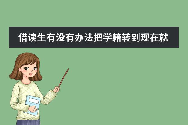 借读生有没有办法把学籍转到现在就读的学校？ 自考和成人高招有何区别啊 ？？？？学历没高低之分吧