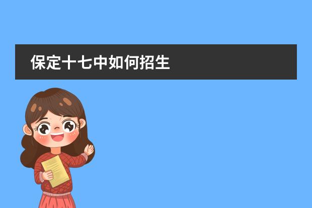 保定十七中如何招生
