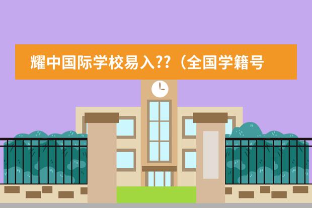 耀中国际学校易入??（全国学籍号查询）