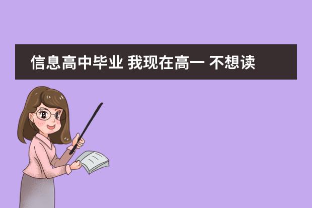 信息高中毕业 我现在高一 不想读了 可以保留学籍 每学期都交学费 以后可以拿高中毕业证吗？