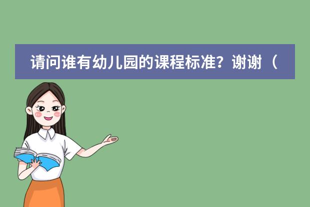 请问谁有幼儿园的课程标准？谢谢（义务教育 数学 课程标准版读后感）