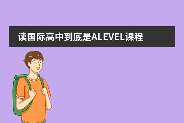 读国际高中到底是ALEVEL课程好还是IB课程好？高分求答案！ 美国留学SAT考试分为哪几种？