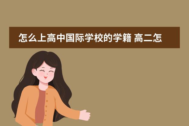 怎么上高中国际学校的学籍 高二怎样去美国上学?