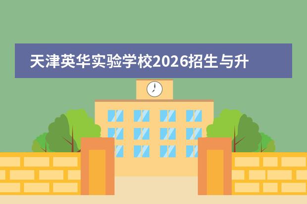 天津英华实验学校2026招生与升学指南