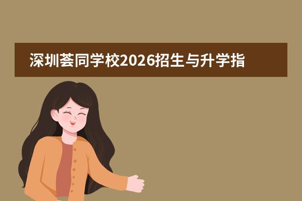 深圳荟同学校2026招生与升学指南