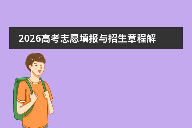 2026高考志愿填报与招生章程解读