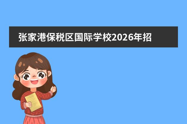 张家港保税区国际学校2026年招生计划及大宗商品贸易